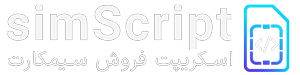 SimScript | اسکریپت تخصصی فروش سیم‌کارت